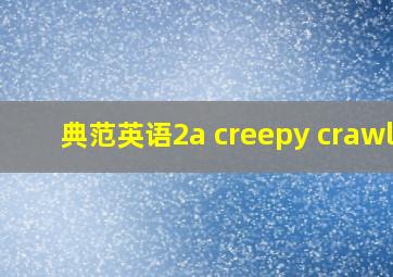 典范英语2a creepy crawly